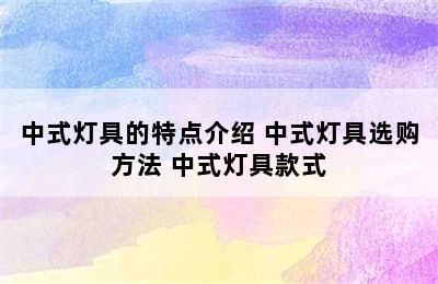 中式灯具的特点介绍 中式灯具选购方法 中式灯具款式